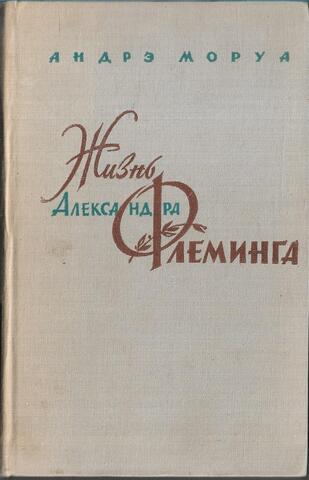 Жизнь Александра Флеминга
