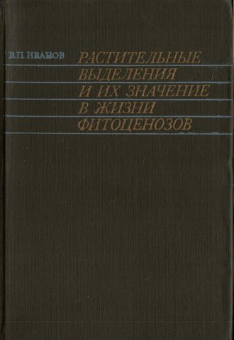 Растительные выделения и их значение в жизни фитоценозов