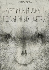 Комикс Картинки для подземных детей