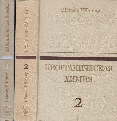 Неорганическая химия. Химия металлов. В двух томах