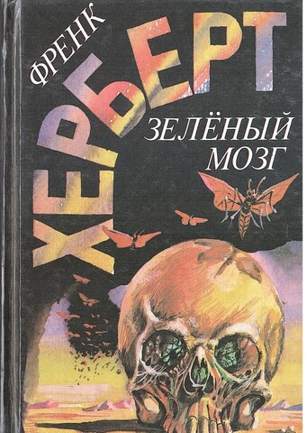 Зеленый мозг