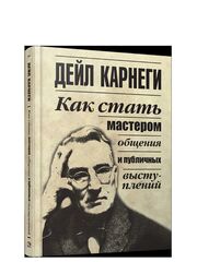 Как стать мастером общения и публичных выступлений