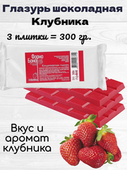Глазурь шоколадная розовая клубничная В ПЛИТКАХ. 300 гр.