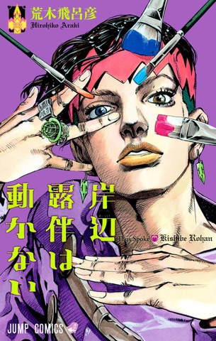 Kishibe Rohan wa Ugokanai (Thus Spoke Rohan Kishibe) Vol. 1 (на Японском языке)