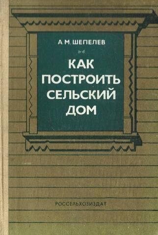 Как построить сельский дом