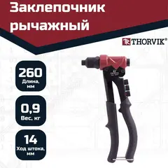 Thorvik RHP3 Заклепочник рычажный для вытяжных и резьбовых заклепок 3 в 1 53829