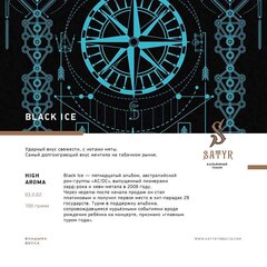Табак Satyr Black ice (черный лед) 25г