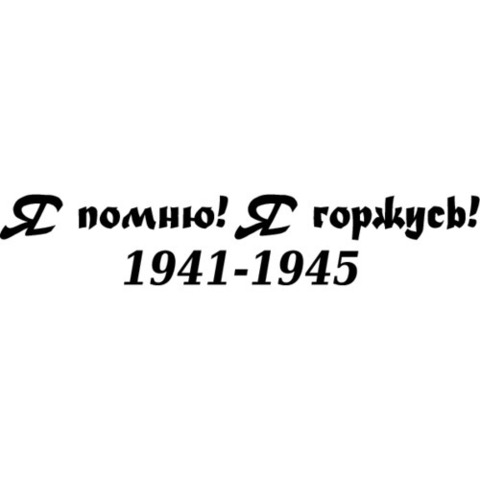 Наклейка 9 мая 1941-1945 №10