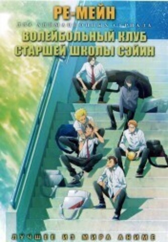 Ре-Мейн + Волейбольный клуб старшей школы Сэйин на DVD