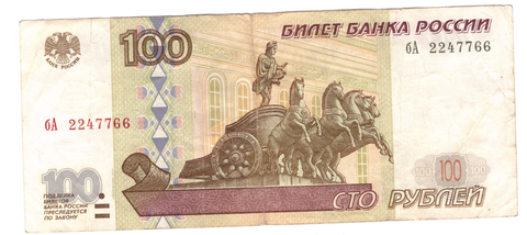 100 рублей 1997 г. Модификация 2001 г. Серия: -бА-  F-VF