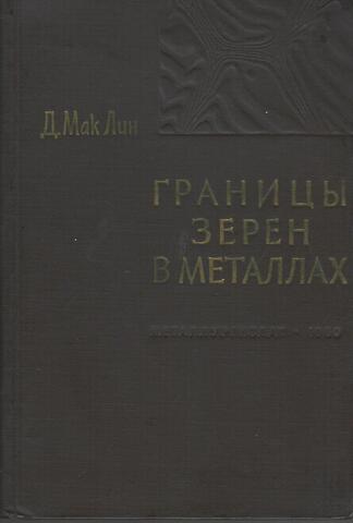 Границы зерен в металлах