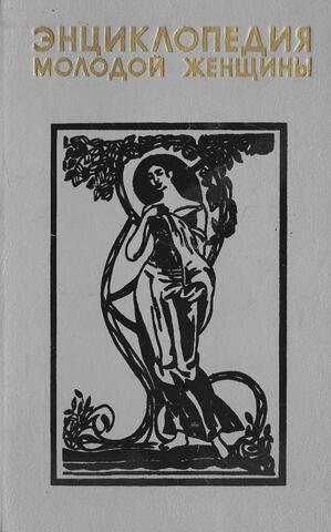 Энциклопедия молодой женщины