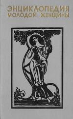 Энциклопедия молодой женщины