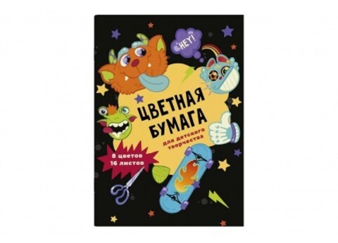 Цветная бумага арт. 64775 ЧУДИКИ /195х270 мм, мягкий переплёт (2 скобы), 16 л, обложка - полноцветная печать, мелованная бумага 130 г/м?, блок - газетная бумага, 45 г/м?, 8 цветов, двусторонняя печать