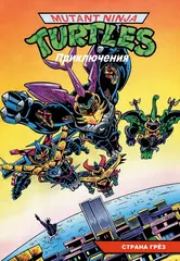 Комикс Черепашки-Ниндзя: Приключения. Том 15. Страна грёз