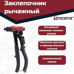 Thorvik RHP3 Заклепочник рычажный для вытяжных и резьбовых заклепок 3 в 1 53829