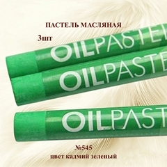 Пастель художественная масляная MUNGYO Oil Pastels Кадмий зеленый №545 (3шт)