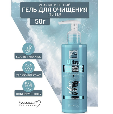 Ultra Marine Минеральный Увлажняющий гель для очищения лица 190 г. Белита-М