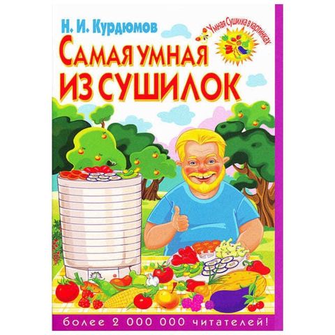 Брошюра «Самая умная из сушилок» Курдюмов Н.И.