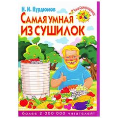 Брошюра «Самая умная из сушилок» Курдюмов Н.И.