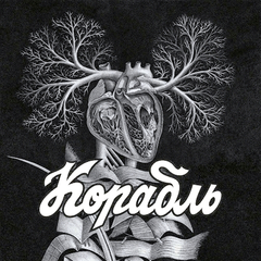 Корабль / Корабль (LP)