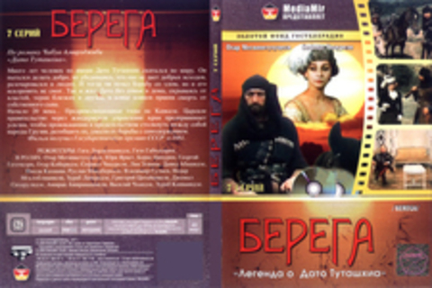 Берега