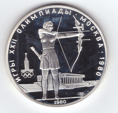 5 рублей 1980 год. Стрельба из лука (Серия: Олимпийские виды спорта) PROOF