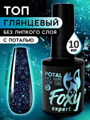 Верхнее глянцевое покрытие без липкого слоя с поталью и блестками (No wipe top gel POTAL) #02, 10 ml