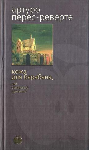 Кожа для барабана, или Севильское причастие