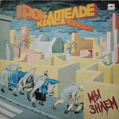 «Рок-Ателье» Криса Кельми / Мы Знаем (LP)