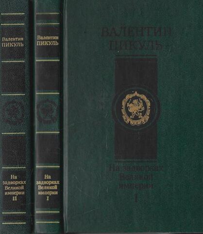 На задворках Великой империи. В двух книгах