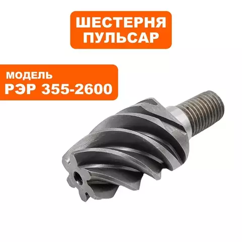 Шестерня редуктора ПУЛЬСАР РЭР 355-2600 малая (909-457-059)