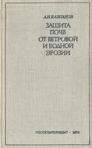 Защита почв от ветровой и водной эрозии