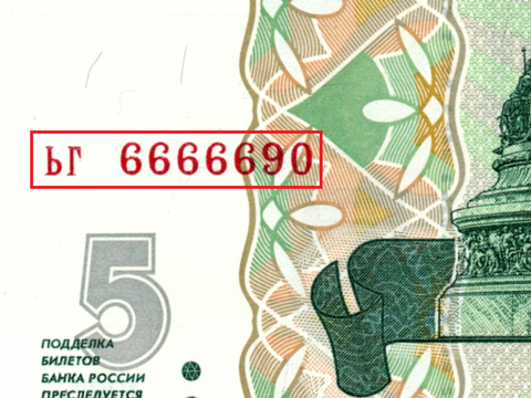 5 рублей 1997 г. Красивый номер ЬГ 6666690. Пресс UNC