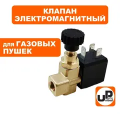 Клапан электромагнитный UNITED PARTS для газовых пушек, 220В, 8bar с регулировкой (ST-20B-21-40)
