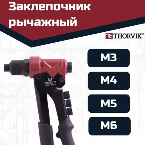Thorvik RHP3 Заклепочник рычажный для вытяжных и резьбовых заклепок 3 в 1 53829