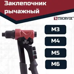 Thorvik RHP3 Заклепочник рычажный для вытяжных и резьбовых заклепок 3 в 1 53829
