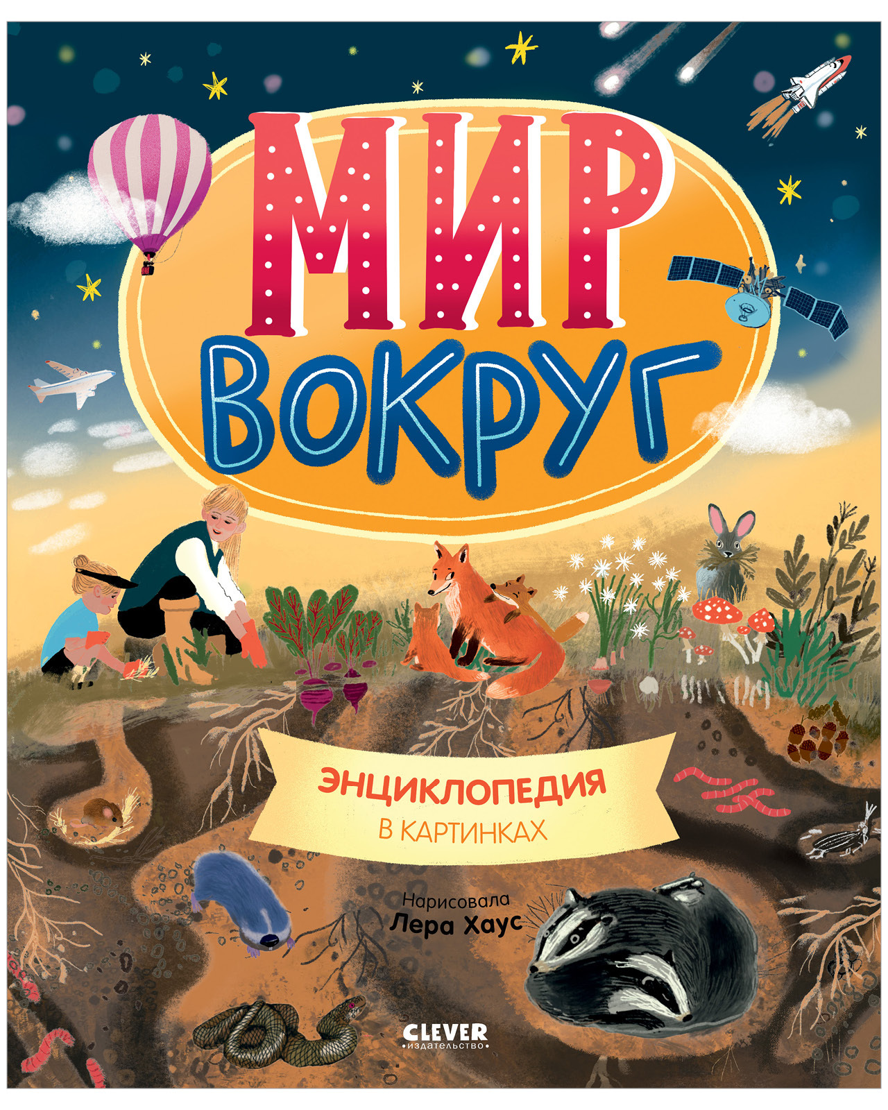 

Удивительные энциклопедии. Мир вокруг. Энциклопедия в картинках