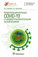 Реабилитация больных COVID-19 с кардиопульмональными осложнениями. Руководство для врачей