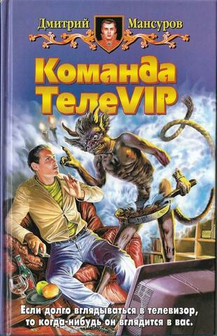 Команда телеvip