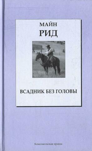 Всадник без головы