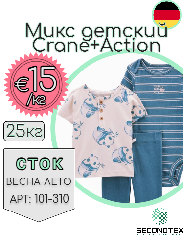 Микс детский Сrane+Action (с этикетками)