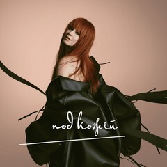Юлия Савичева / Под кожей (LP)