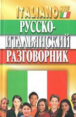 Русско-итальянский разговорник