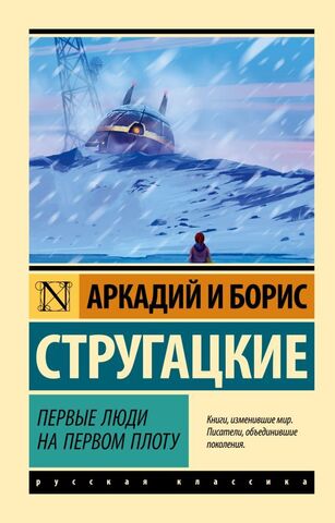 АСТ/ЭксклюзивКласРус/Первые люди на первом плоту/Стругацкий А.Н., Стругацкий Б.Н.