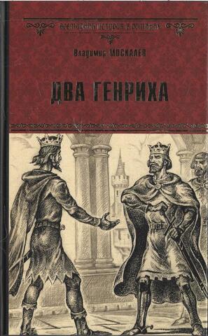 Два Генриха