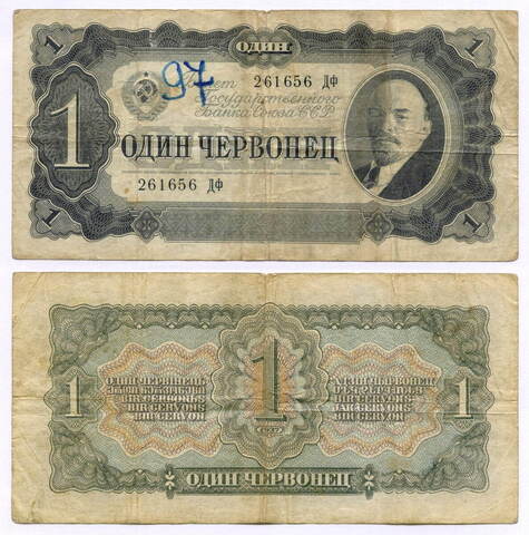 Билет Госбанка 1 червонец 1937 год 261656 ДФ. VG (надпись)
