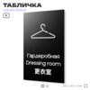 Табличка Гардероб, на дверь и стену, информационная и мультиязычная (русский, английский, китайский), серия GLOBAL, 25х15 см, Айдентика Технолоджи