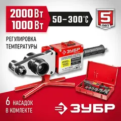ЗУБР 2000 / 1000 Вт, паяльник для полипропиленовых труб, 6 насадок в комплекте (АСТ-2000)