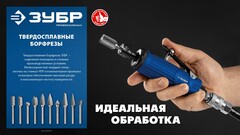 ЗУБР 10 шт набор борфрез твердосплавных, хв-к 6 мм,Профессионал(28815-H10)